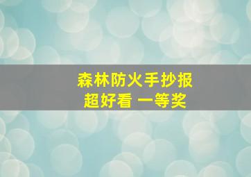 森林防火手抄报超好看 一等奖